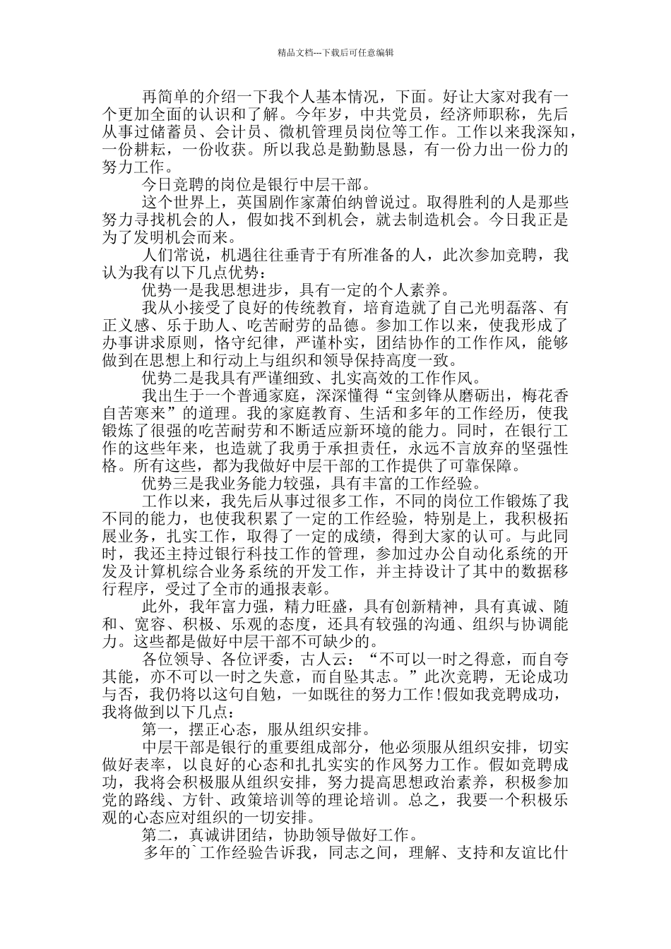 2024银行竞聘演讲稿范文5分钟_第3页