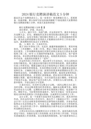 2024银行竞聘演讲稿范文5分钟