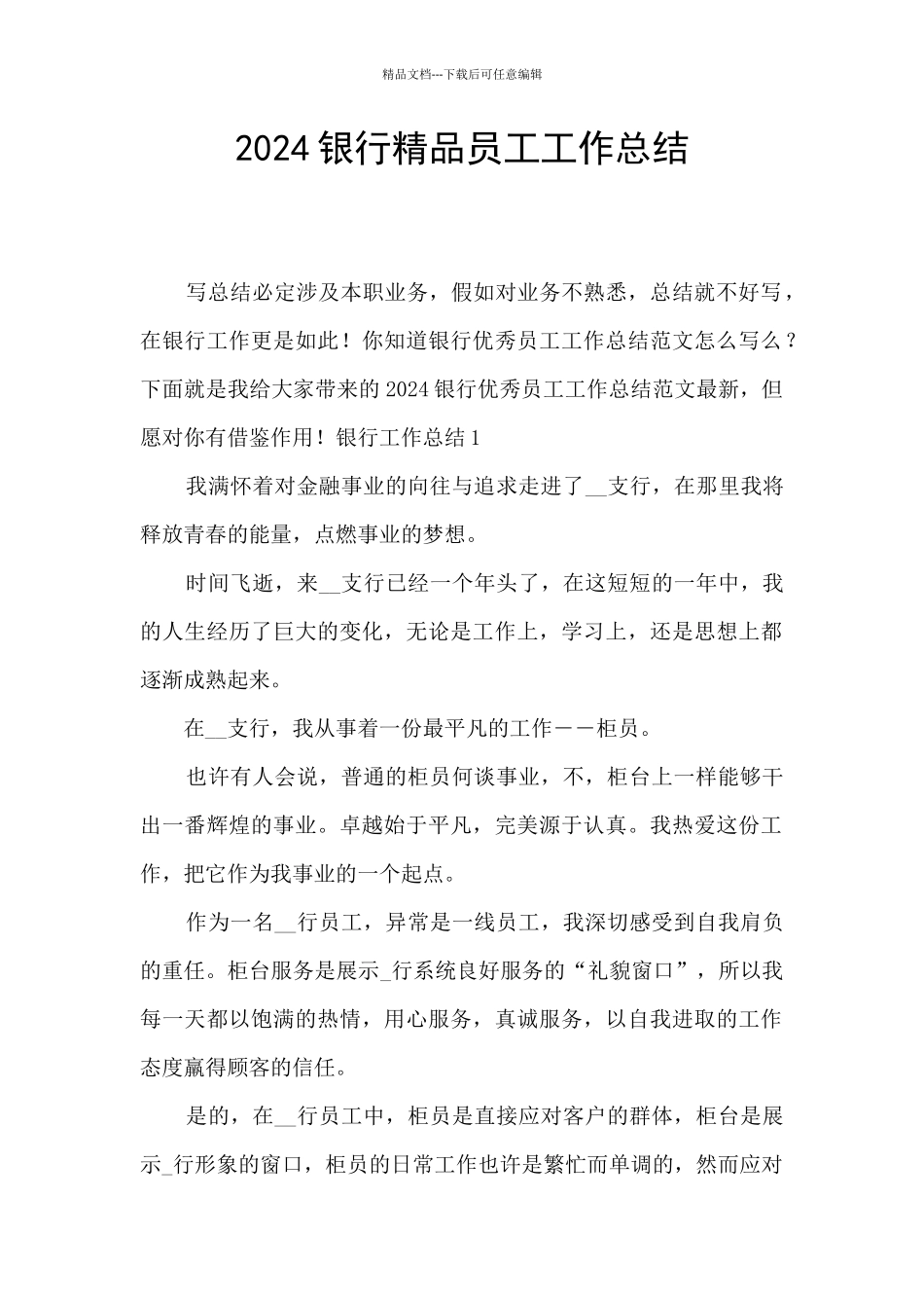 2024银行精品员工工作总结_第1页