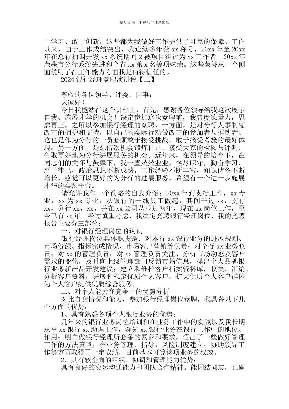 2024银行经理竞聘演讲稿_第2页