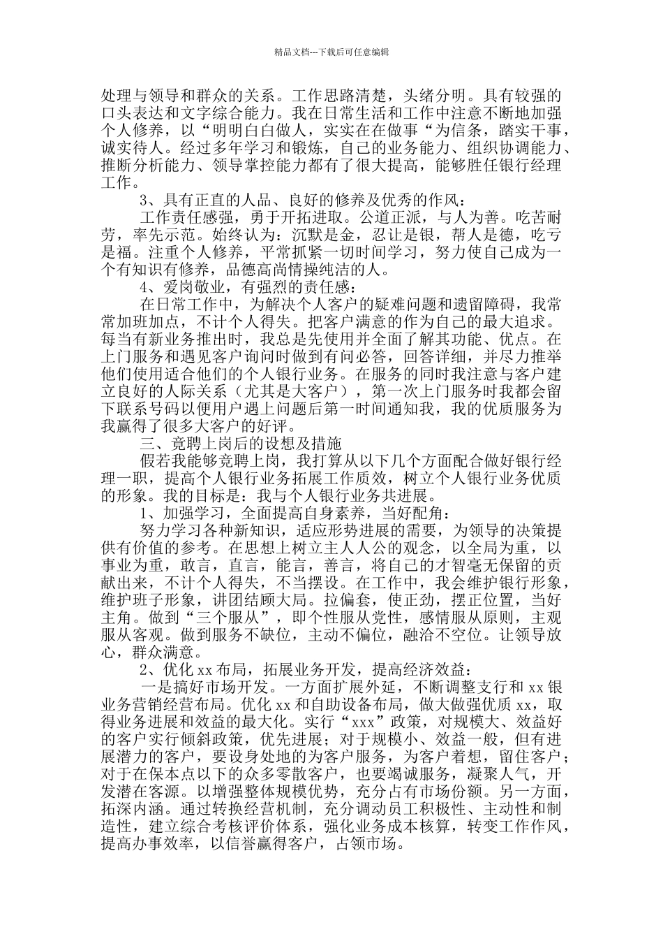 2024银行经理竞聘演讲稿_第3页