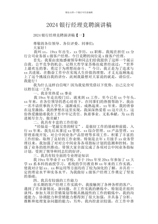 2024银行经理竞聘演讲稿