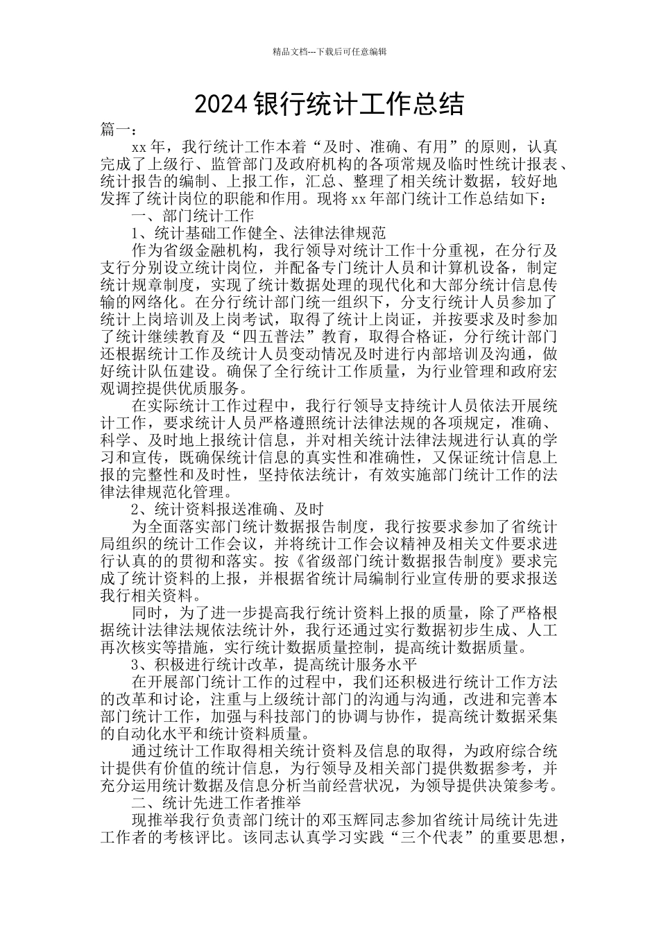 2024银行统计工作总结_第1页