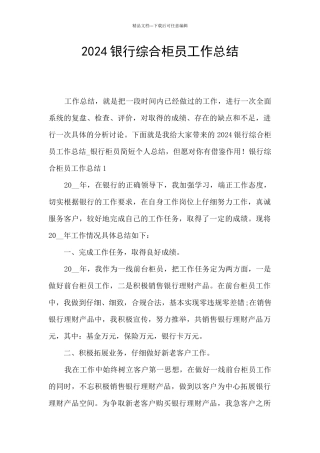 2024银行综合柜员工作总结