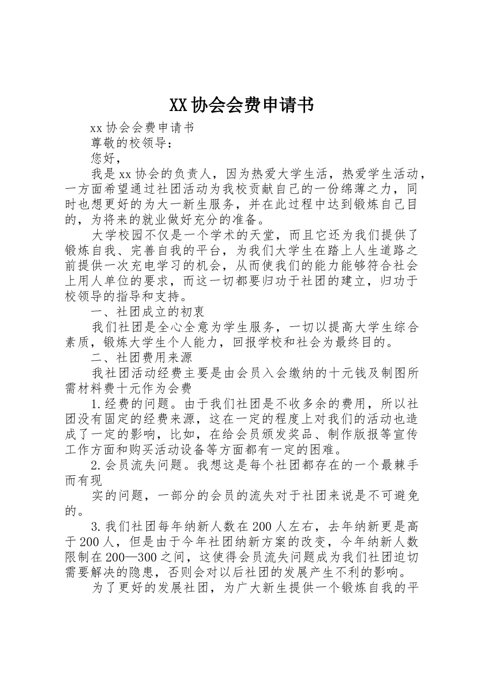 XX协会会费申请书_第1页