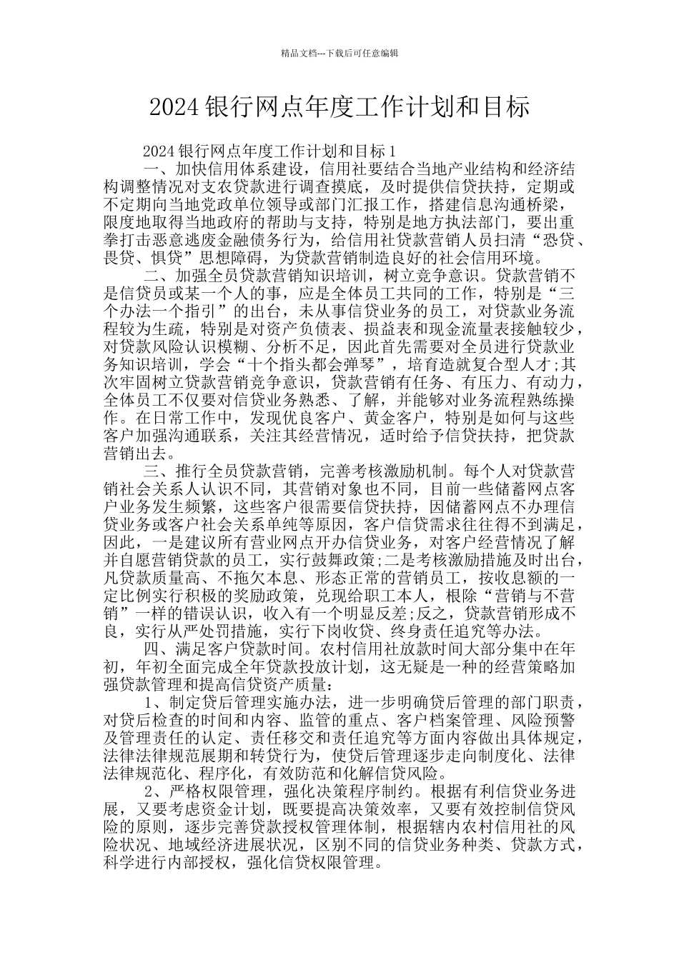 2024银行网点年度工作计划和目标_第1页