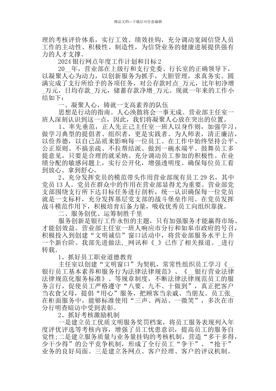 2024银行网点年度工作计划和目标_第3页