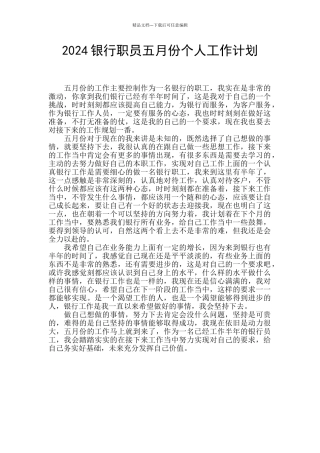 2024银行职员五月份个人工作计划
