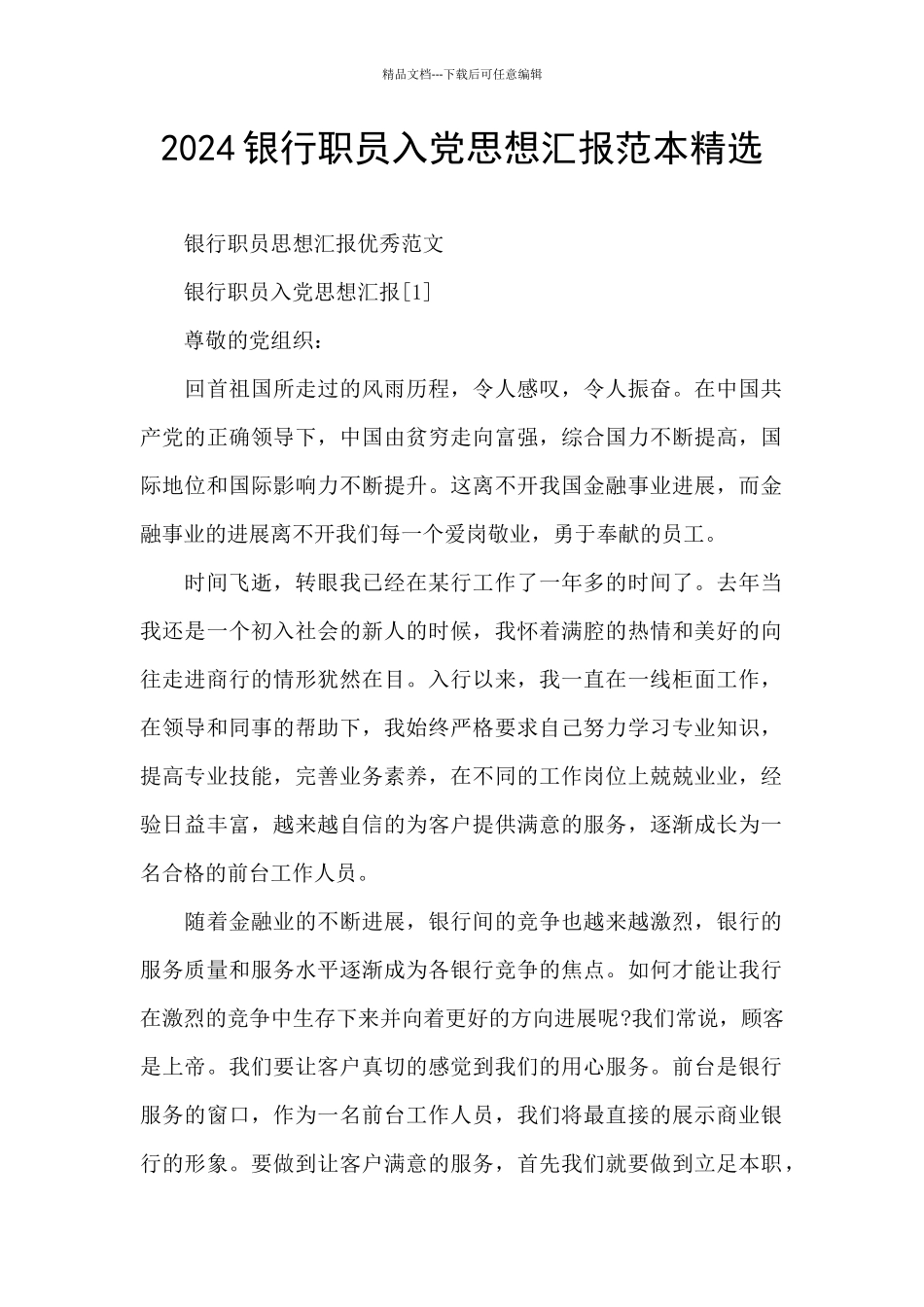2024银行职员入党思想汇报范本精选_第1页