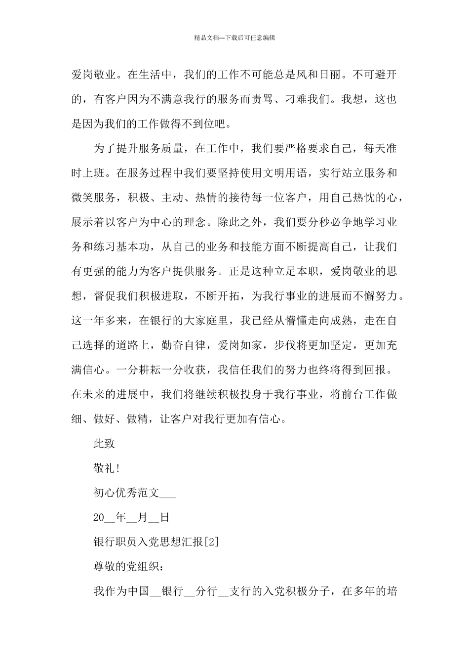 2024银行职员入党思想汇报范本精选_第2页