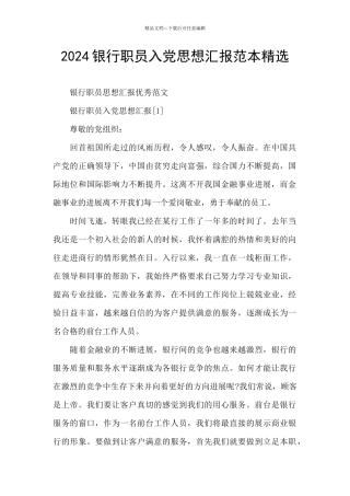 2024银行职员入党思想汇报范本精选