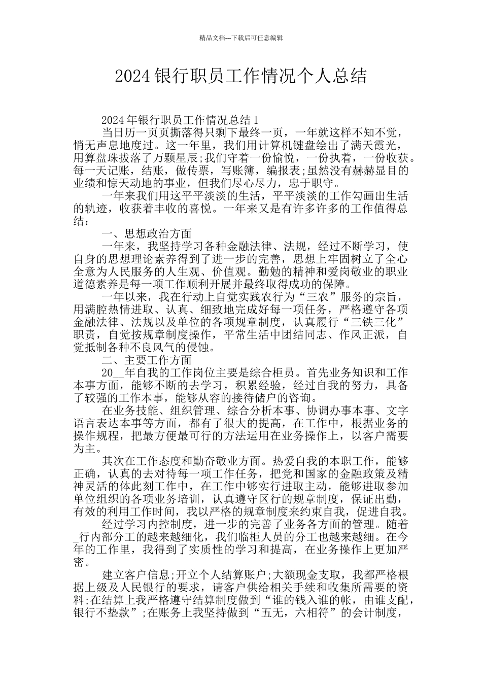 2024银行职员工作情况个人总结_第1页