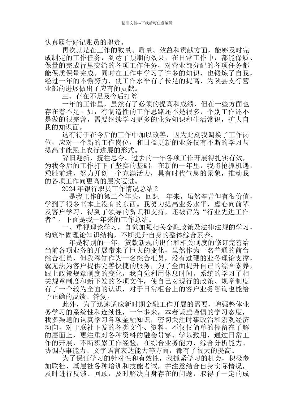 2024银行职员工作情况个人总结_第2页