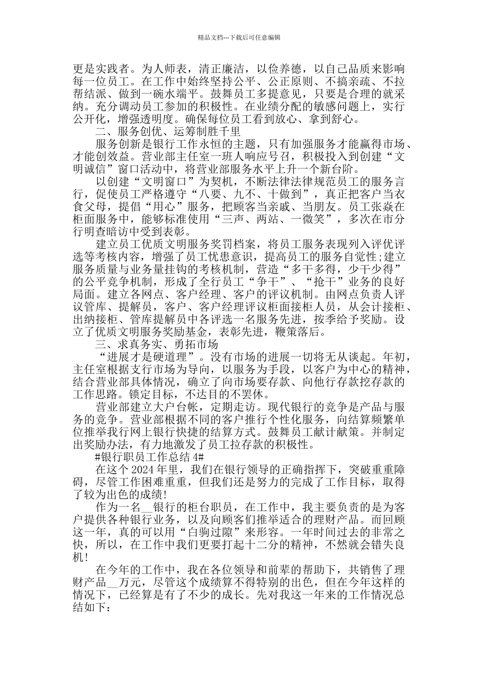 2024银行职员年度工作总结模板_第3页