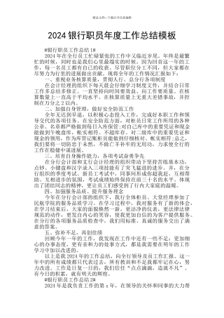 2024银行职员年度工作总结模板