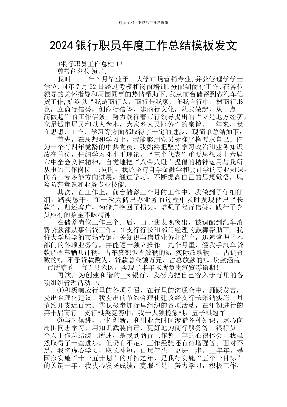 2024银行职员年度工作总结模板发文_第1页