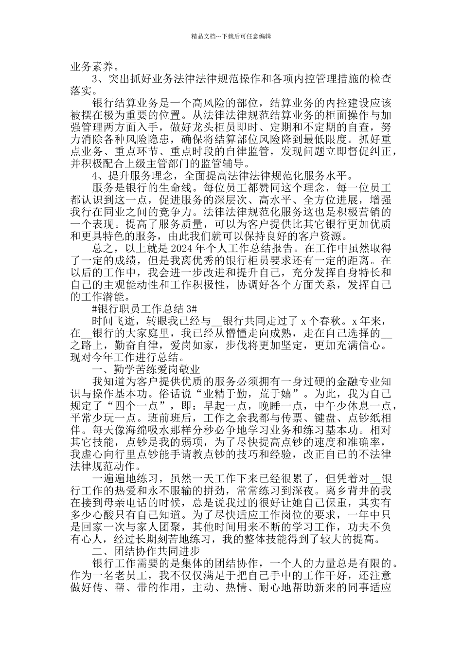 2024银行职员年度工作总结模板发文_第3页