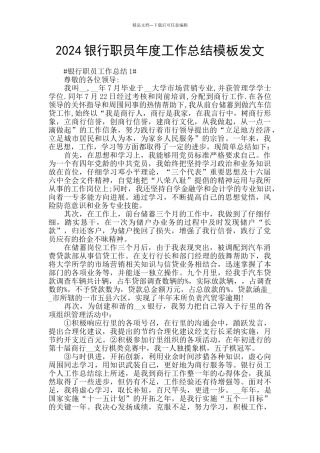 2024银行职员年度工作总结模板发文
