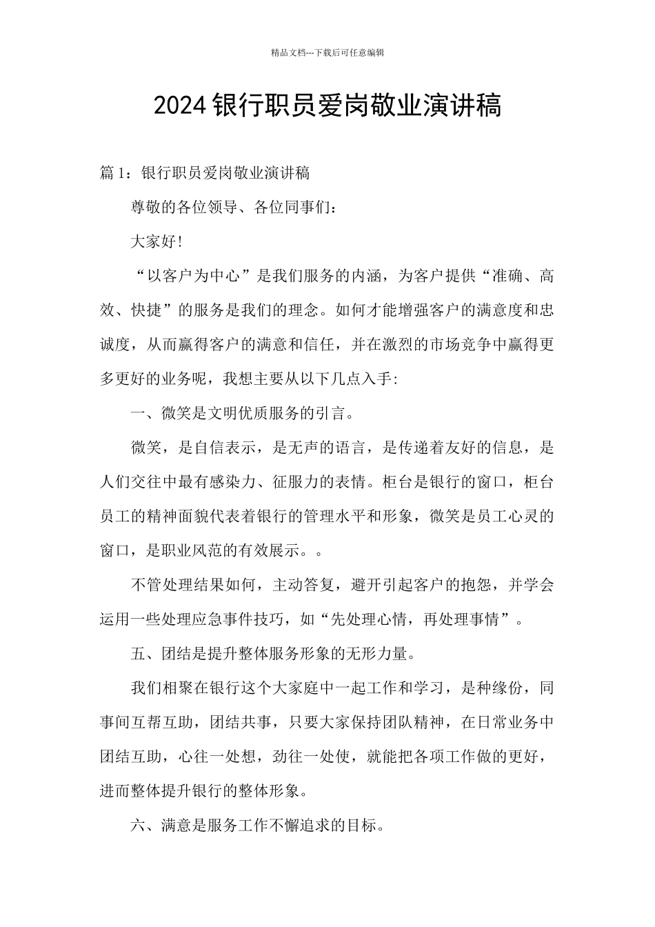 2024银行职员爱岗敬业演讲稿_第1页