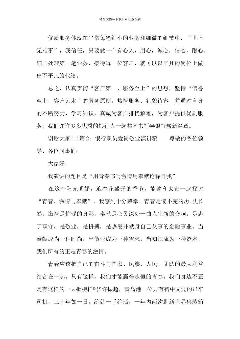 2024银行职员爱岗敬业演讲稿_第2页