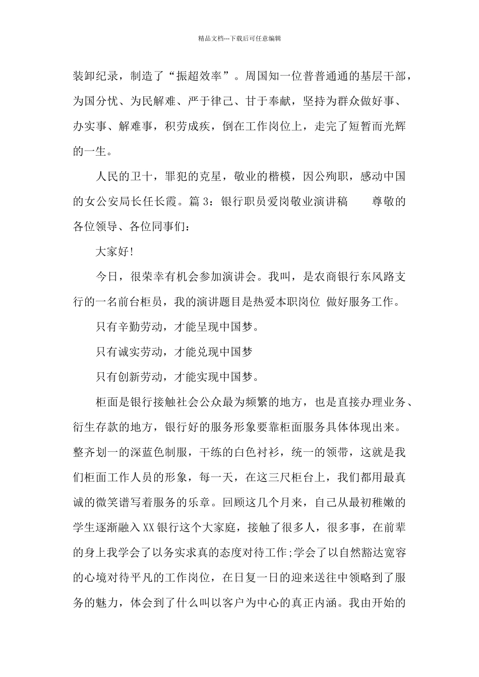 2024银行职员爱岗敬业演讲稿_第3页