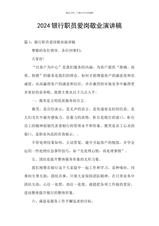 2024银行职员爱岗敬业演讲稿