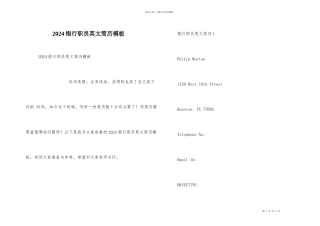 2024银行职员英文简历模板