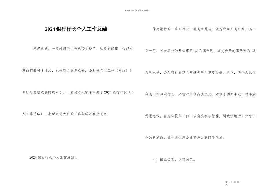 2024银行行长个人工作总结_第1页