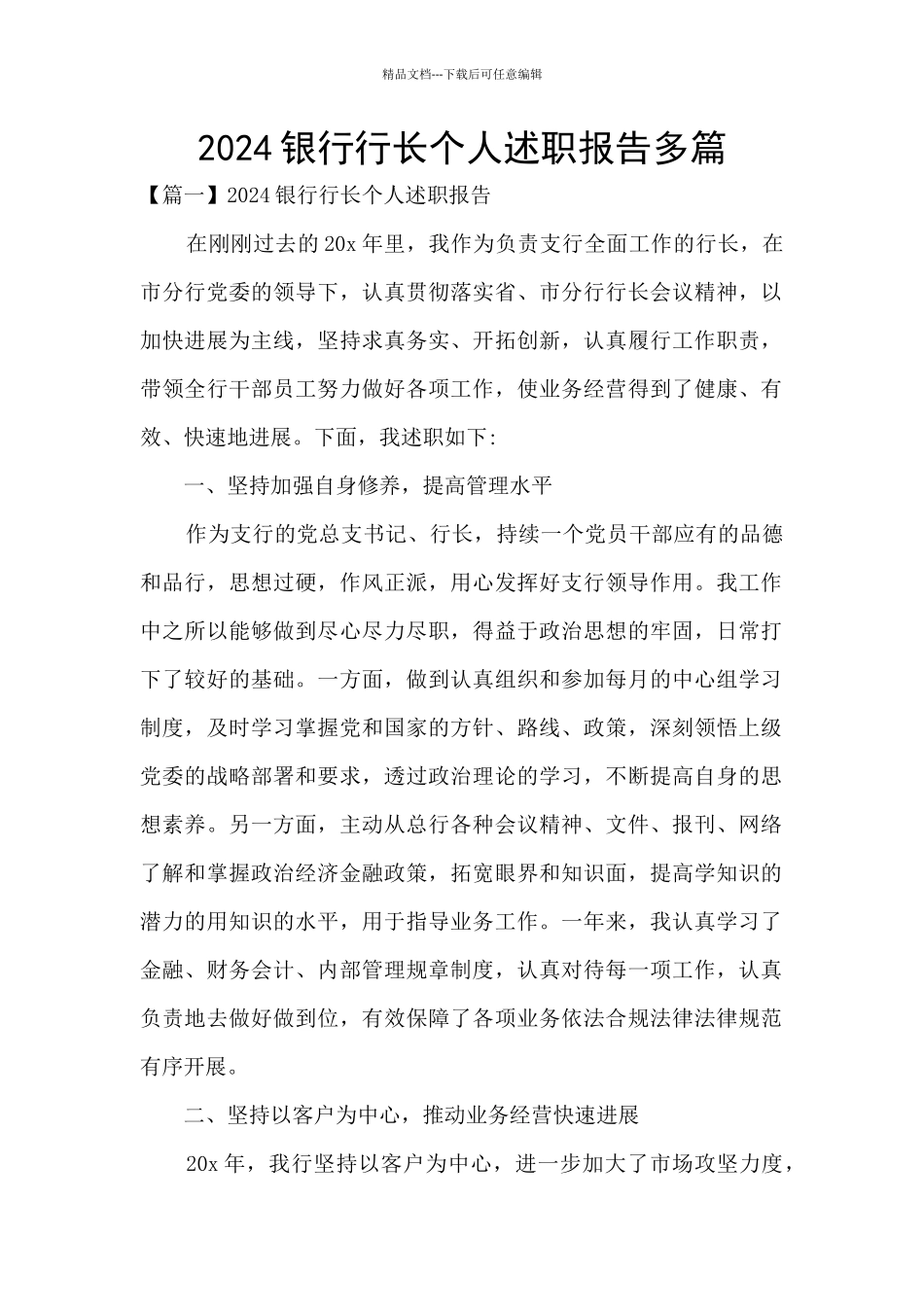 2024银行行长个人述职报告多篇_第1页