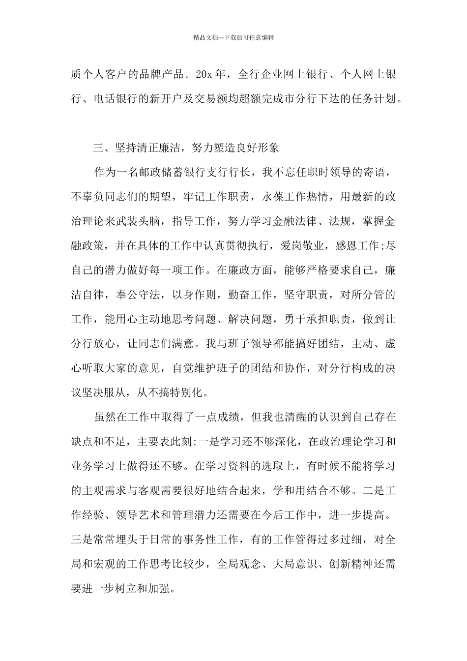 2024银行行长个人述职报告多篇_第3页