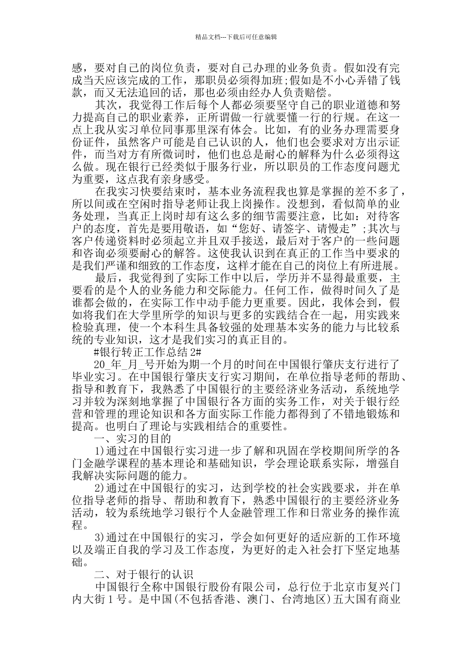 2024银行试用期转正工作总结_第3页