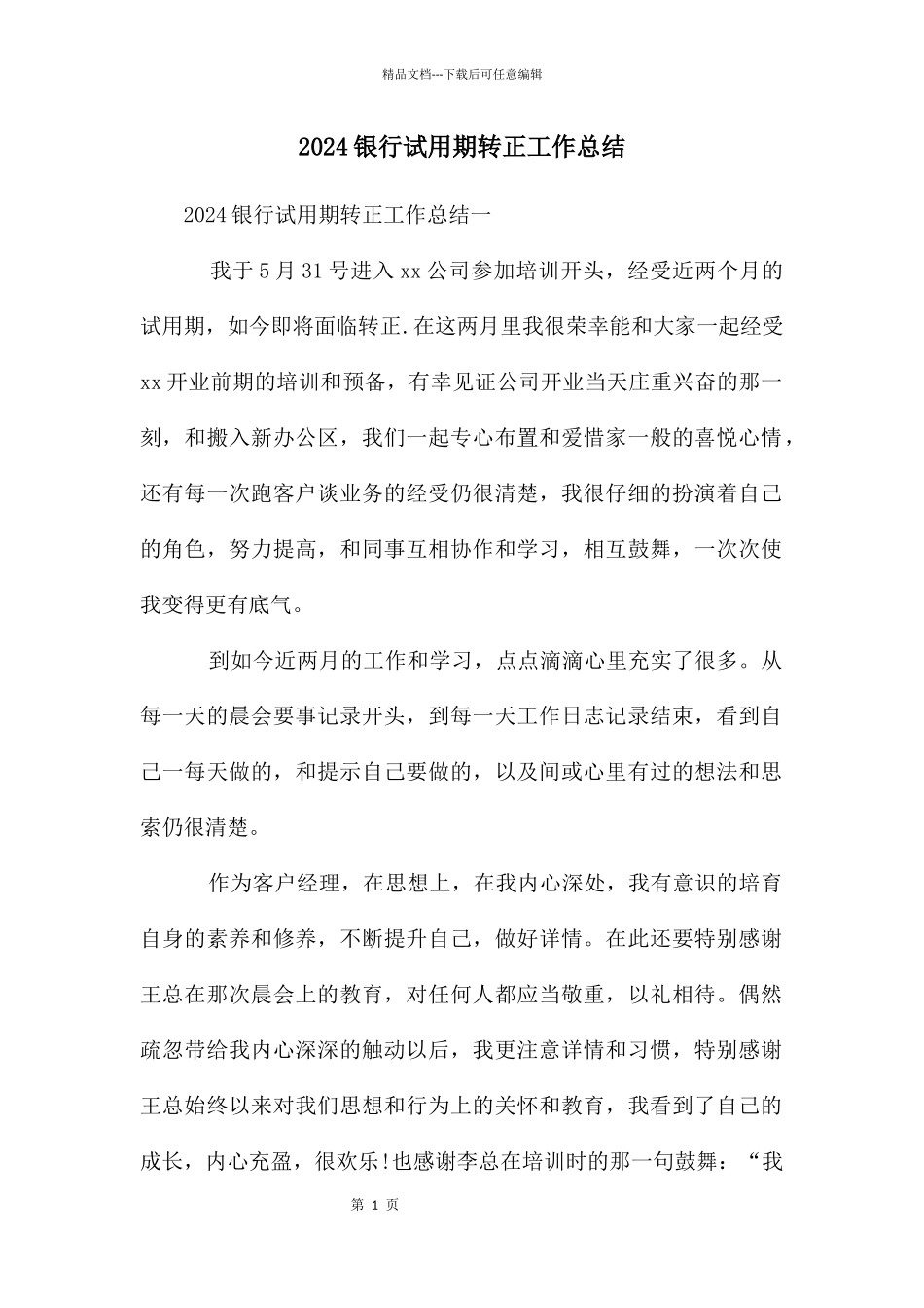 2024银行试用期转正工作总结_第1页