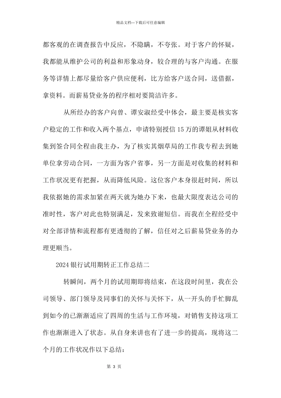 2024银行试用期转正工作总结_第3页