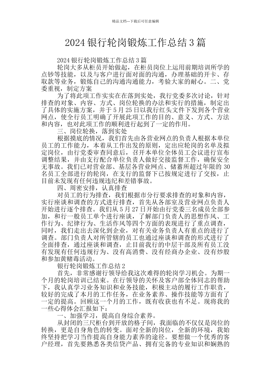 2024银行轮岗锻炼工作总结3篇_第1页