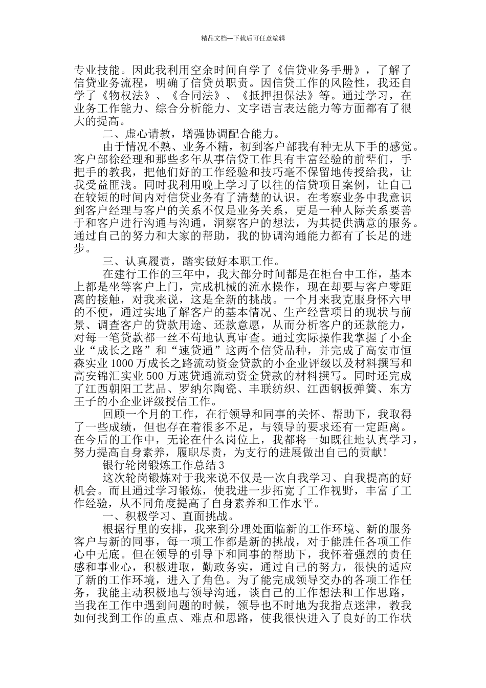 2024银行轮岗锻炼工作总结3篇_第2页