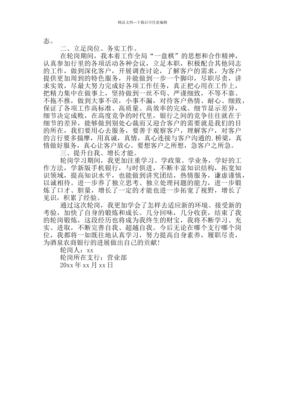 2024银行轮岗锻炼工作总结3篇_第3页