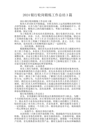 2024银行轮岗锻炼工作总结3篇