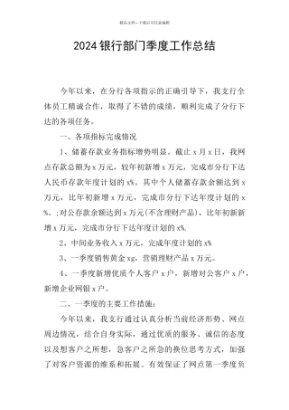 2024银行部门季度工作总结