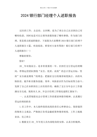 2024银行部门经理个人述职报告