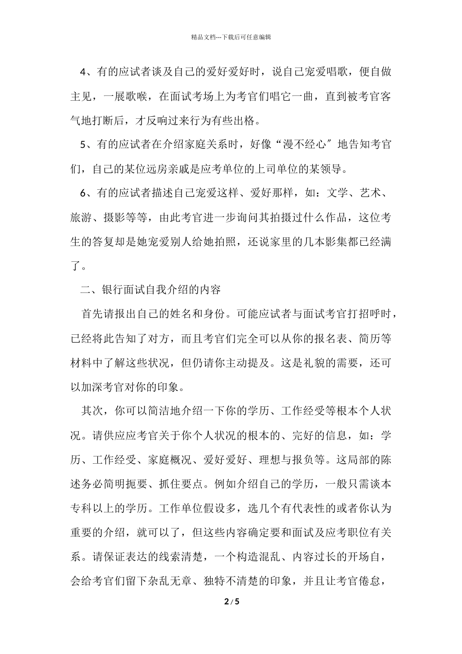 2024银行面试自我介绍技巧_第2页