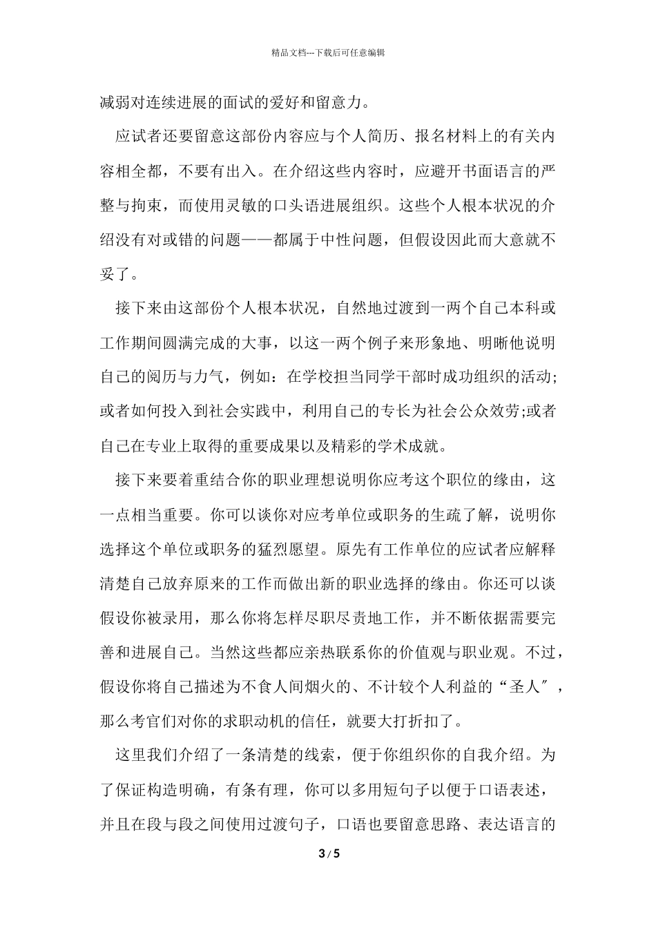 2024银行面试自我介绍技巧_第3页