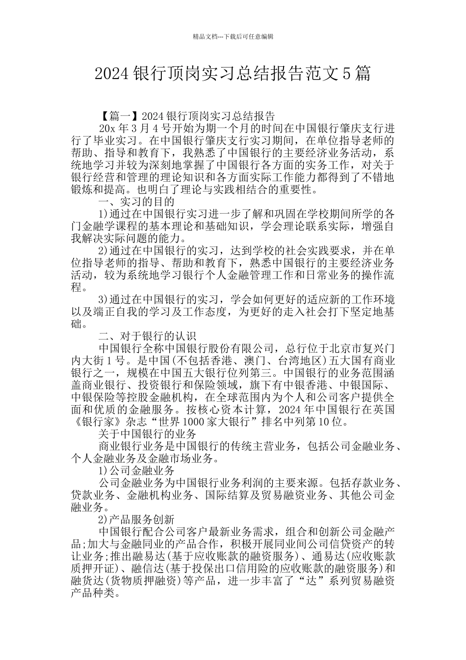 2024银行顶岗实习总结报告范文5篇_第1页