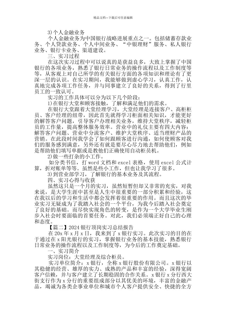 2024银行顶岗实习总结报告范文5篇_第2页