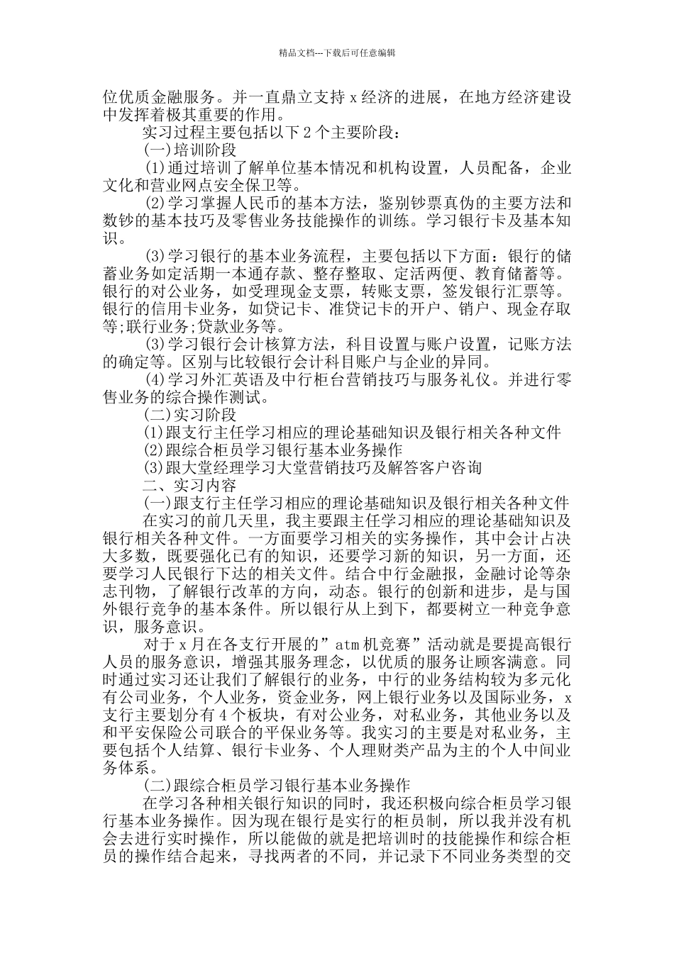 2024银行顶岗实习总结报告范文5篇_第3页