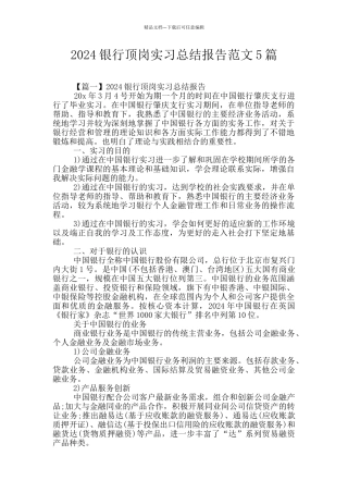 2024银行顶岗实习总结报告范文5篇
