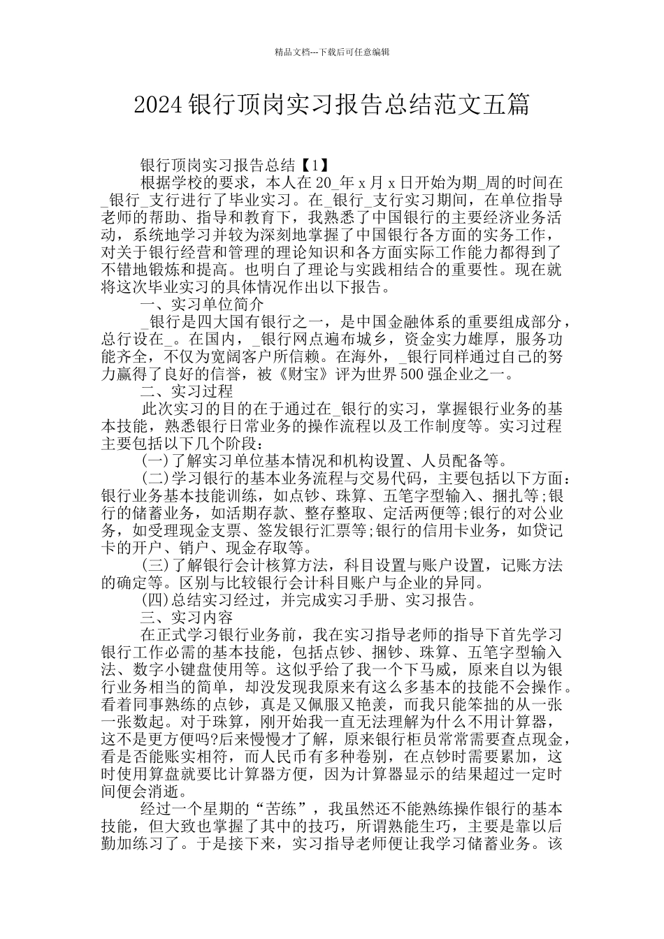 2024银行顶岗实习报告总结范文五篇_第1页