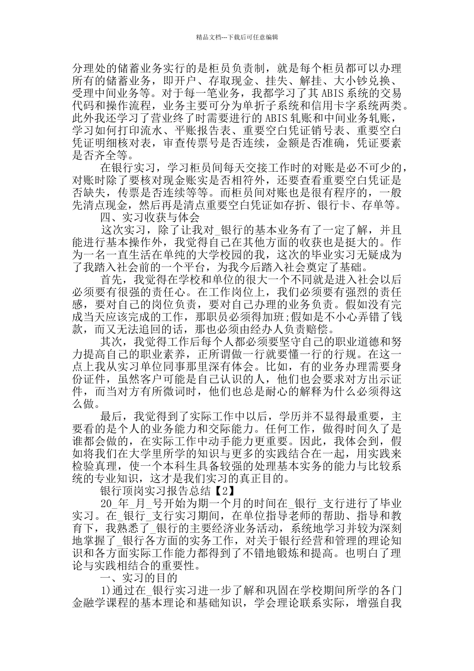 2024银行顶岗实习报告总结范文五篇_第2页