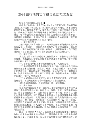 2024银行顶岗实习报告总结范文五篇