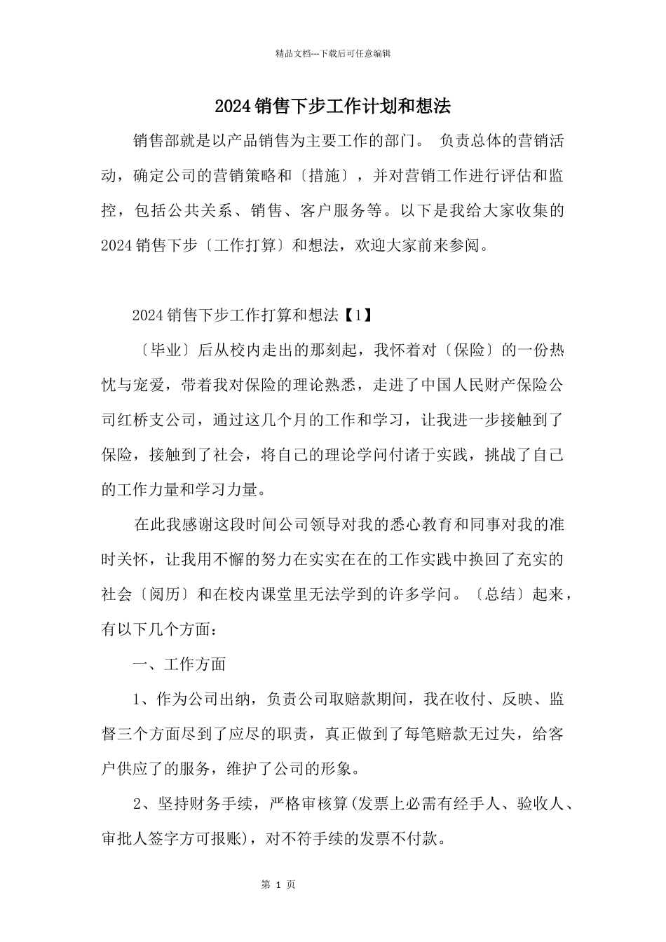 2024销售下步工作计划和想法_第1页