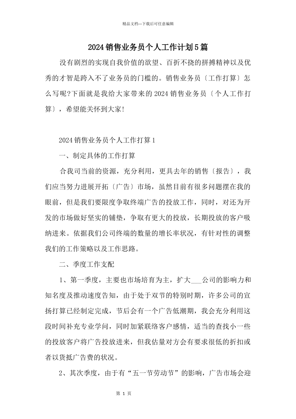 2024销售业务员个人工作计划5篇_第1页